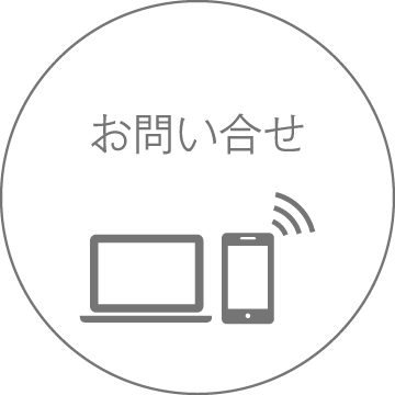 お問い合わせ