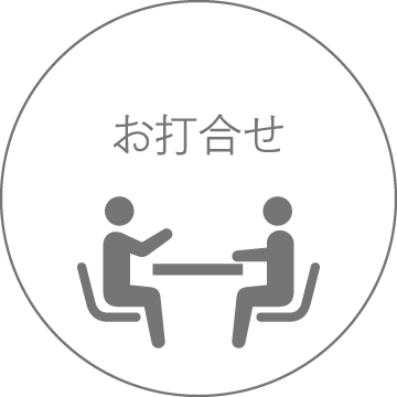 お打合せ