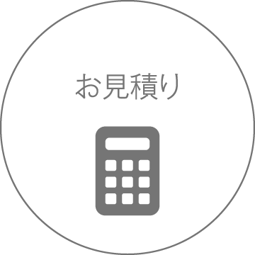 お見積り