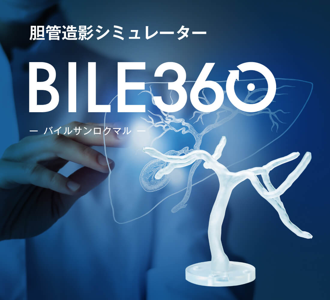 胆管造影シミュレーター