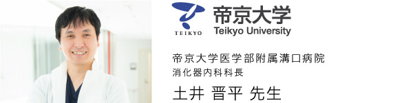 帝京大学医学部附属溝口病院 消化器内科科長 土井 晋平先生
